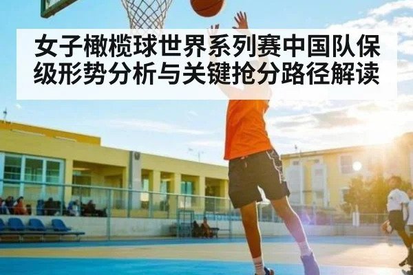 女子橄榄球世界系列赛中国队保级形势分析与关键抢分路径解读